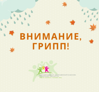 Внимание, грипп1